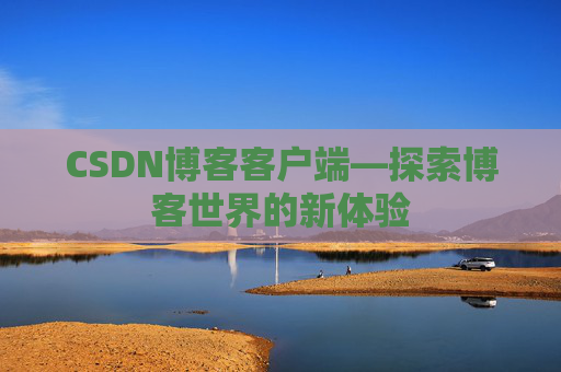 CSDN博客客户端—探索博客世界的新体验