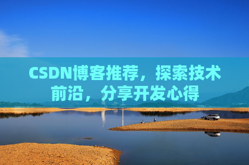 CSDN博客推荐，探索技术前沿，分享开发心得